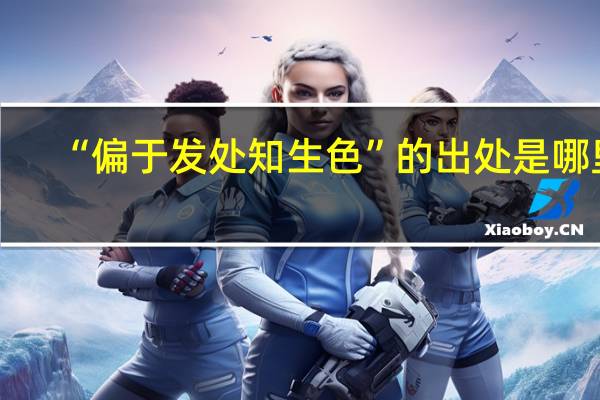 “偏于发处知生色”的出处是哪里