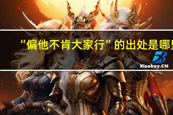 “偏他不肯大家行”的出处是哪里