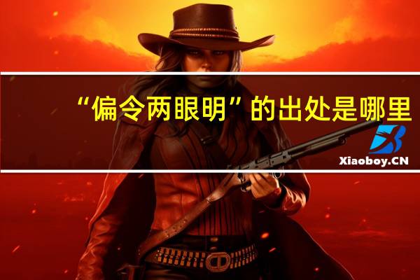 “偏令两眼明”的出处是哪里