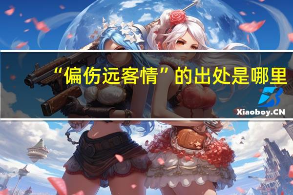 “偏伤远客情”的出处是哪里