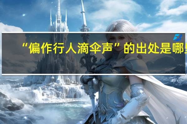 “偏作行人滴伞声”的出处是哪里