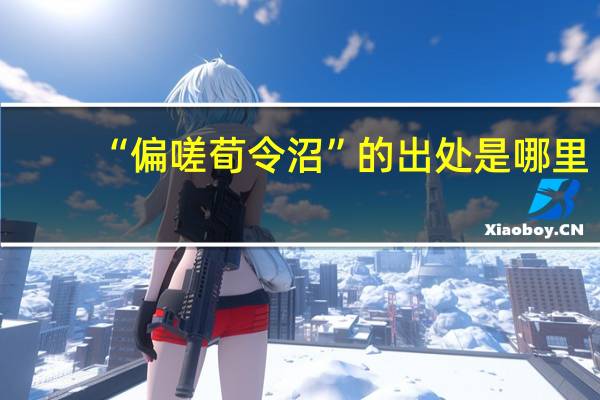 “偏嗟荀令沼”的出处是哪里