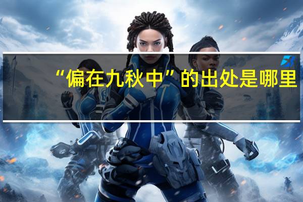 “偏在九秋中”的出处是哪里