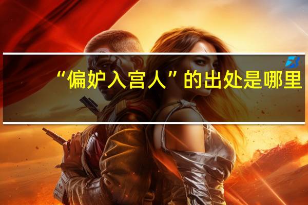“偏妒入宫人”的出处是哪里