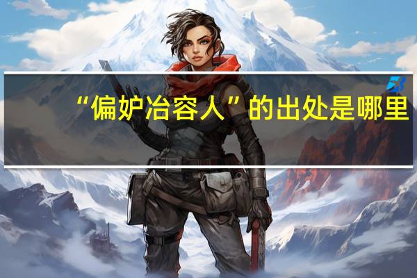 “偏妒冶容人”的出处是哪里
