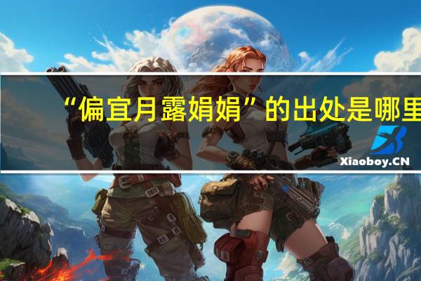“偏宜月露娟娟”的出处是哪里