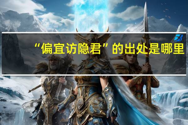 “偏宜访隐君”的出处是哪里