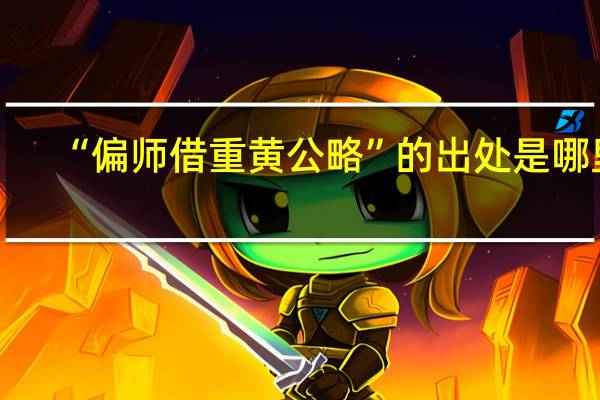 “偏师借重黄公略”的出处是哪里