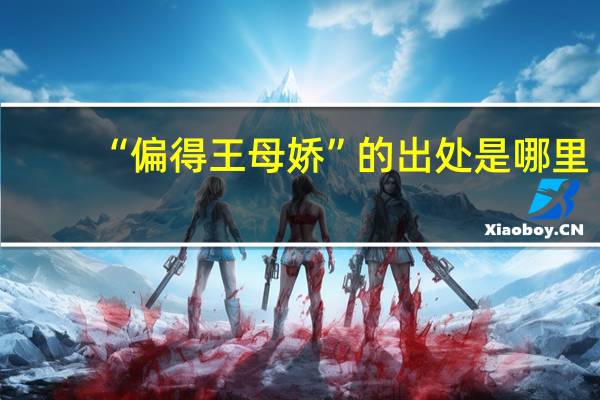 “偏得王母娇”的出处是哪里