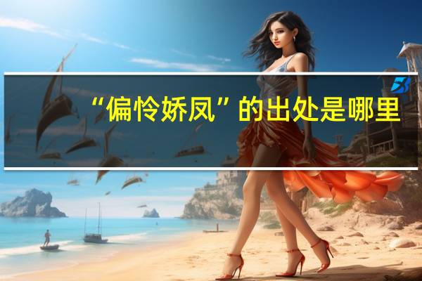 “偏怜娇凤”的出处是哪里