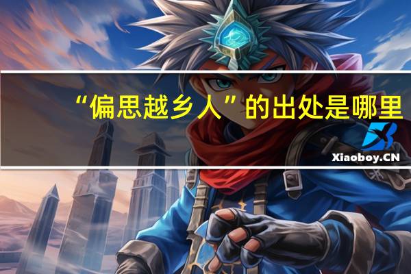 “偏思越乡人”的出处是哪里