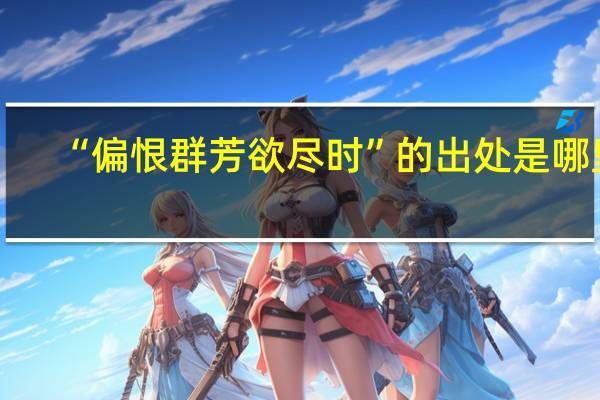 “偏恨群芳欲尽时”的出处是哪里