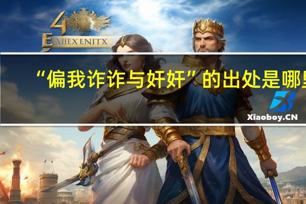 “偏我诈诈与奸奸”的出处是哪里