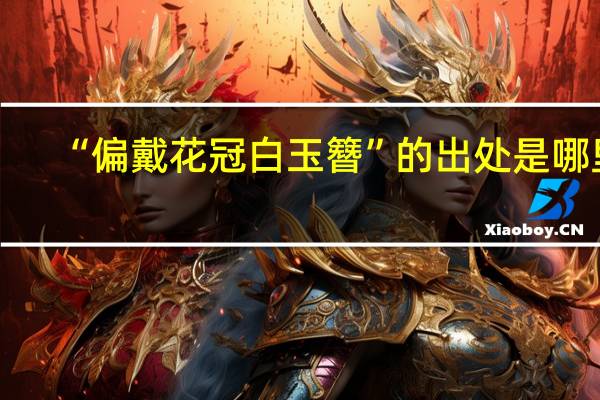 “偏戴花冠白玉簪”的出处是哪里