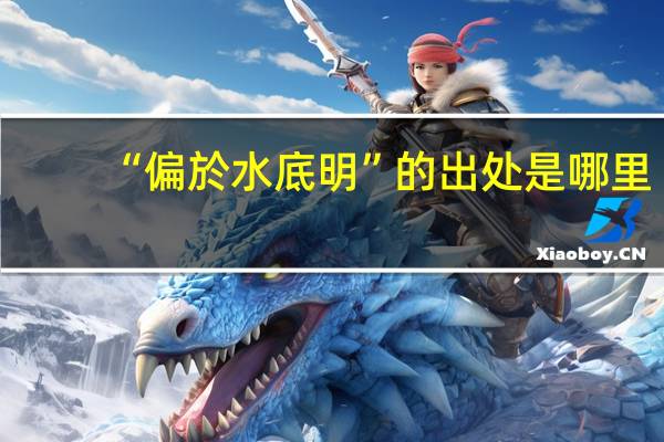 “偏於水底明”的出处是哪里