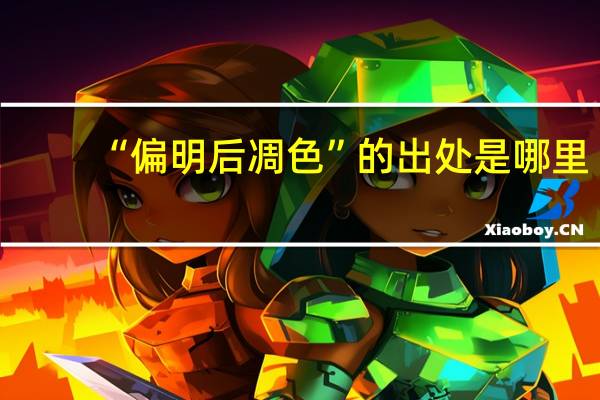 “偏明后凋色”的出处是哪里