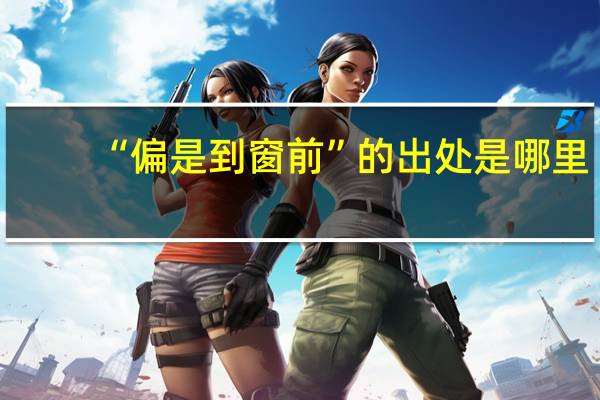 “偏是到窗前”的出处是哪里