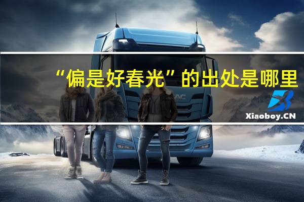“偏是好春光”的出处是哪里