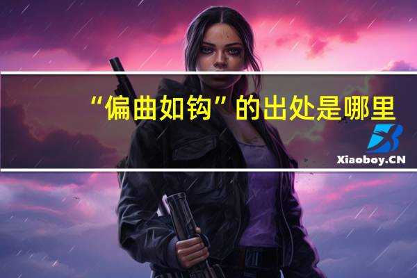 “偏曲如钩”的出处是哪里