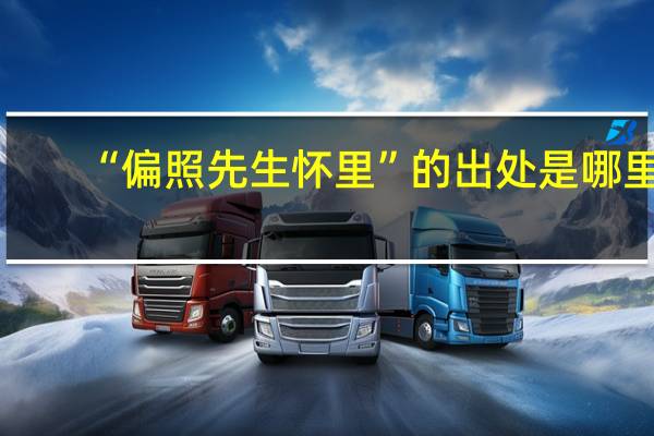 “偏照先生怀里”的出处是哪里