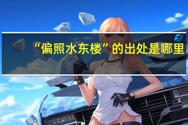 “偏照水东楼”的出处是哪里