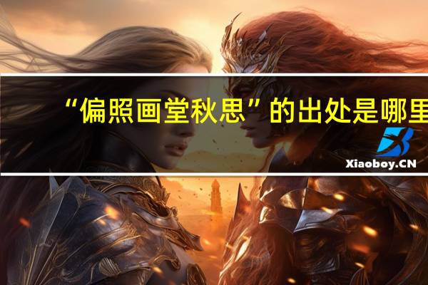 “偏照画堂秋思”的出处是哪里