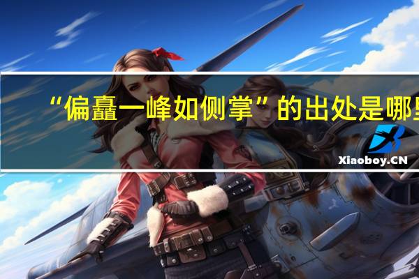 “偏矗一峰如侧掌”的出处是哪里