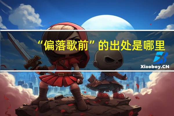 “偏落歌前”的出处是哪里