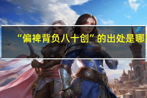 “偏裨背负八十创”的出处是哪里