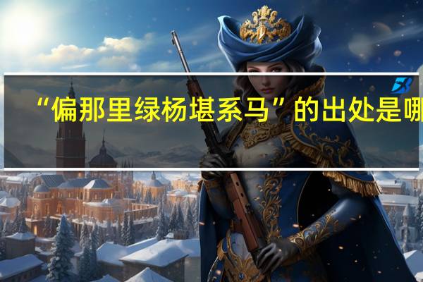 “偏那里绿杨堪系马”的出处是哪里