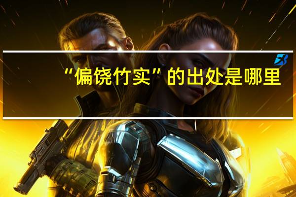 “偏饶竹实”的出处是哪里