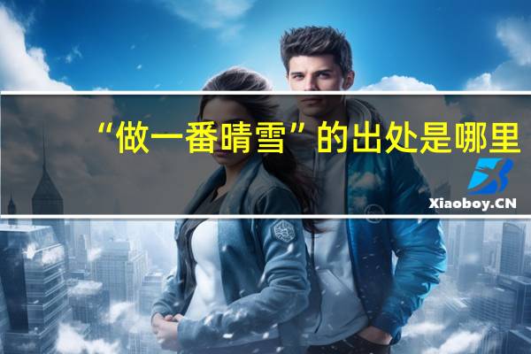 “做一番晴雪”的出处是哪里