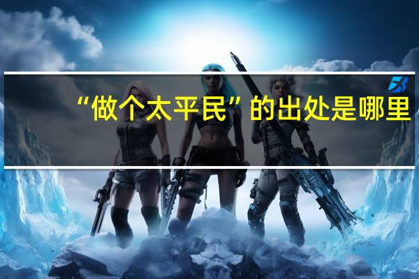 “做个太平民”的出处是哪里