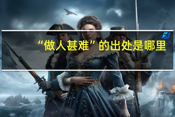 “做人甚难”的出处是哪里