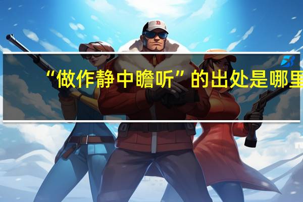 “做作静中瞻听”的出处是哪里