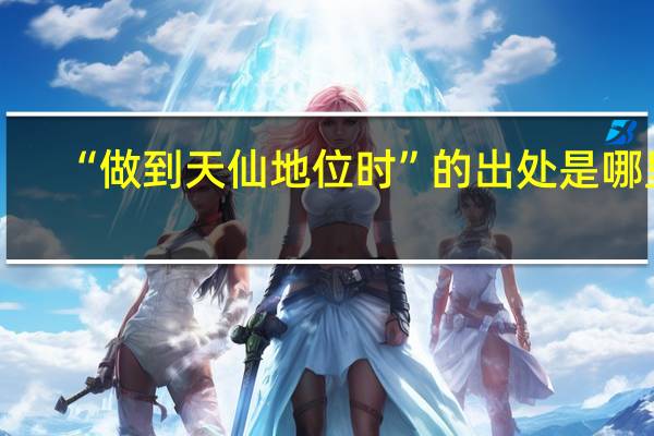 “做到天仙地位时”的出处是哪里