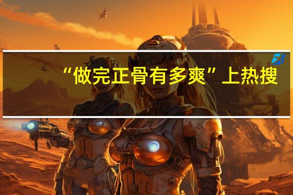“做完正骨有多爽”上热搜，你做过正骨吗