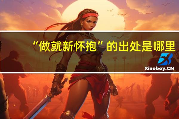 “做就新怀抱”的出处是哪里