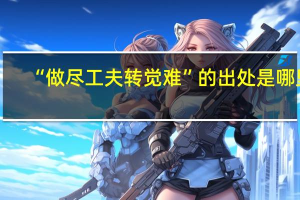 “做尽工夫转觉难”的出处是哪里