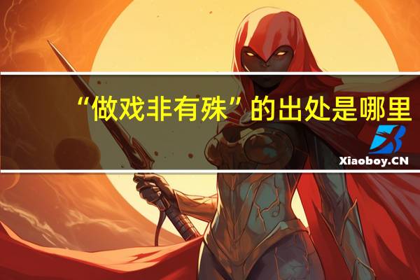“做戏非有殊”的出处是哪里