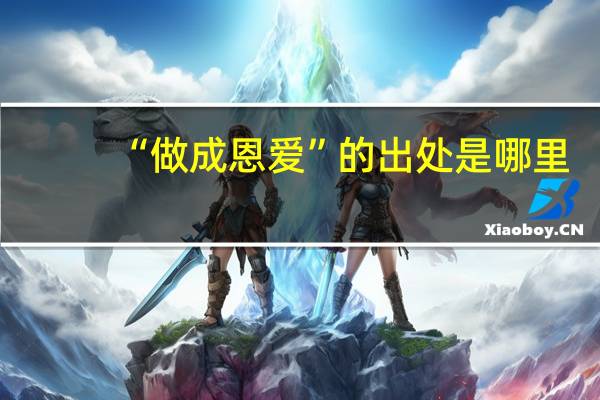 “做成恩爱”的出处是哪里