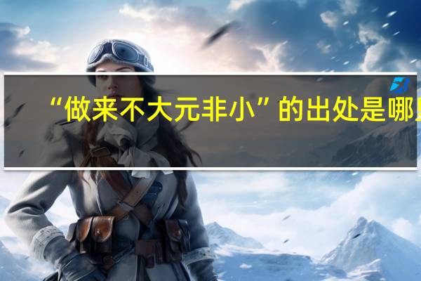 “做来不大元非小”的出处是哪里