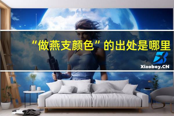 “做燕支颜色”的出处是哪里