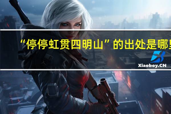 “停停虹贯四明山”的出处是哪里