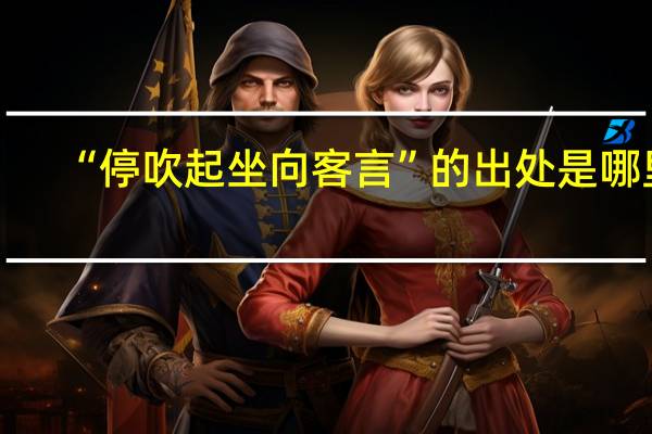 “停吹起坐向客言”的出处是哪里