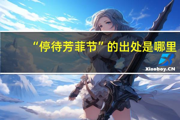 “停待芳菲节”的出处是哪里