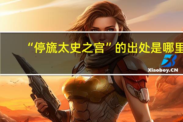 “停旒太史之宫”的出处是哪里