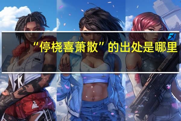 “停桡喜萧散”的出处是哪里