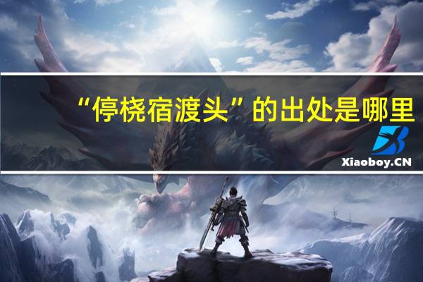 “停桡宿渡头”的出处是哪里