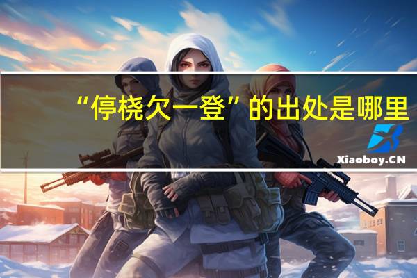 “停桡欠一登”的出处是哪里